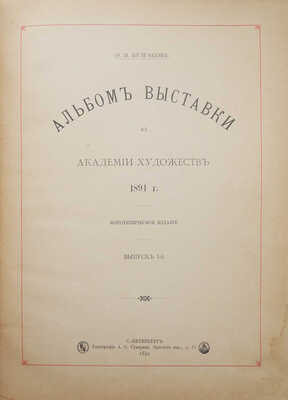 Булгаков Ф.И. Альбом Выставки в Академии художеств 1891 г. Фототипическое издание. [В 3 вып.]. Вып. 1-3. СПб., 1891